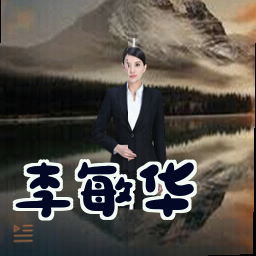 李敏华